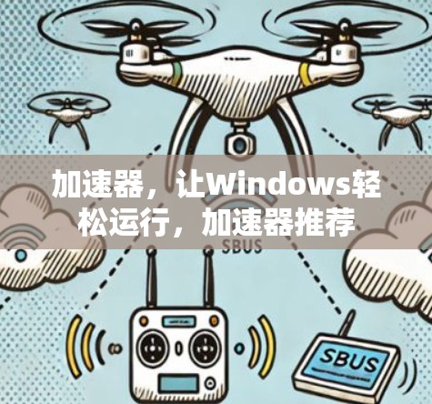 加速器,让Windows轻松运行,加速器推荐