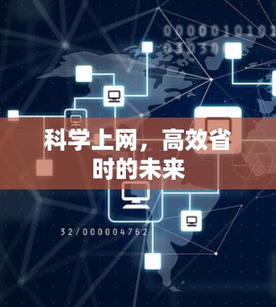 科学上网,高效省时的未来