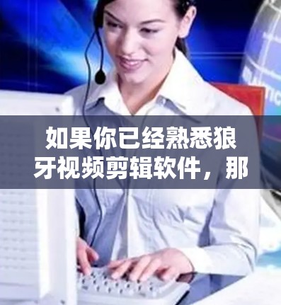 如果你已经熟悉狼牙视频剪辑软件,那么以下是一个使用狼牙软件加速视频的指南