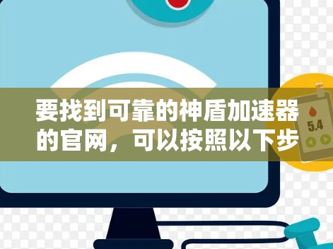 要找到可靠的神盾加速器的官网,可以按照以下步骤进行