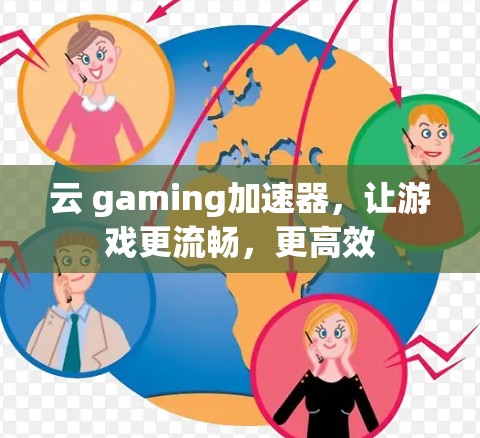 云 gaming加速器,让游戏更流畅,更高效 云 gaming加速器,让游戏更流畅,更高效