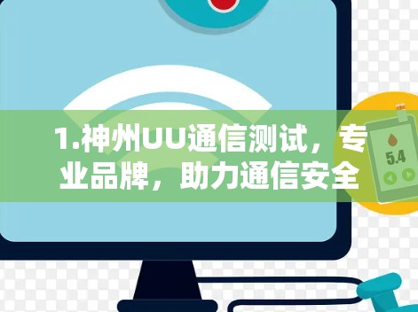 1.神州UU通信测试，专业品牌，助力通信安全