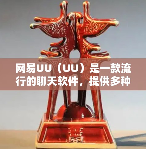 网易UU（UU）是一款流行的聊天软件，提供多种功能和教程。如果你需要了解如何使用UU，以下是一些基础的教程和技巧