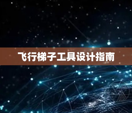 飞行梯子工具设计指南