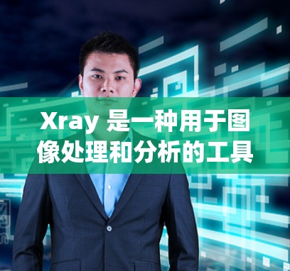 Xray 是一种用于图像处理和分析的工具，主要用于从灰度图像中提取红色线，帮助进行边缘检测、轮廓提取和图像分割等任务。以下是使用 Xray 的基本方法