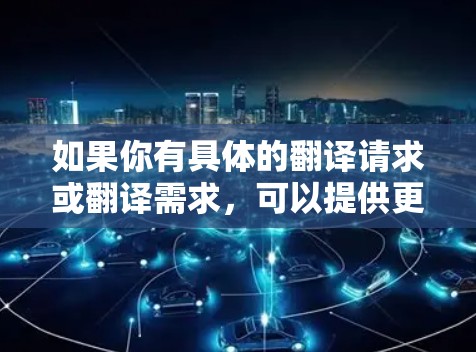 如果你有具体的翻译请求或翻译需求，可以提供更多细节，我可以帮助你更准确地解答！
