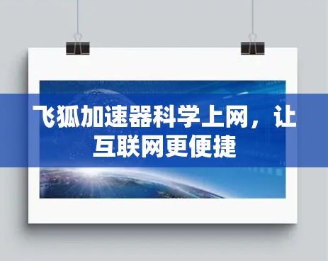 飞狐加速器科学上网，让互联网更便捷