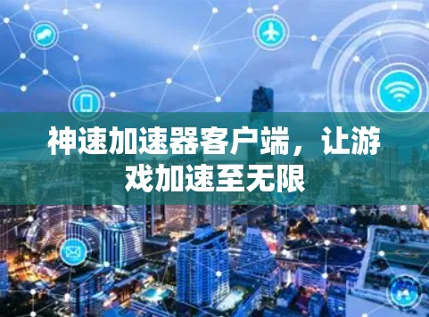 神速加速器客户端，让游戏加速至无限