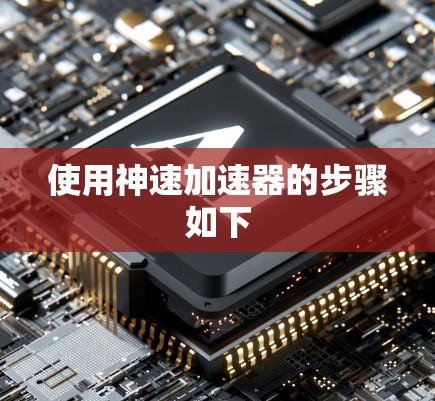 使用神速加速器的步骤如下