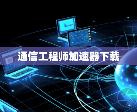 通信工程师加速器下载