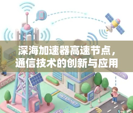 深海加速器高速节点，通信技术的创新与应用
