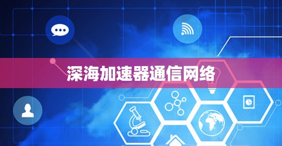 深海加速器通信网络