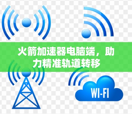 火箭加速器电脑端,助力精准轨道转移