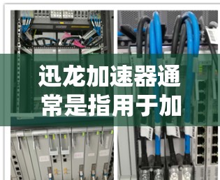 迅龙加速器通常是指用于加速网络数据流或处理云资源的软件或工具。节点测试通常指的是对迅龙加速器进行负载测试或性能测试,以评估其在特定环境下的表现