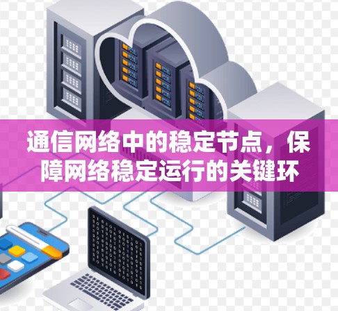 通信网络中的稳定节点，保障网络稳定运行的关键环节