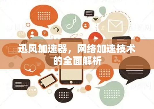 迅风加速器,网络加速技术的全面解析