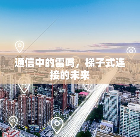 通信中的雷鸣，梯子式连接的未来