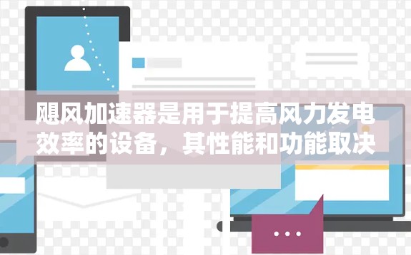 飓风加速器是用于提高风力发电效率的设备，其性能和功能取决于其设计和材料。为了获取飓风加速器的详细信息，建议以下步骤