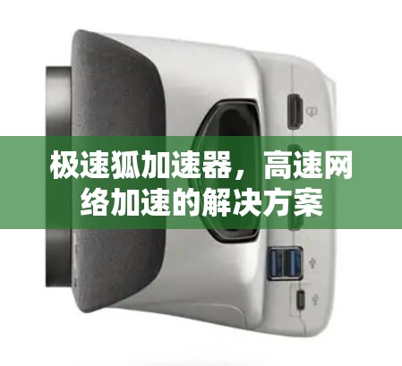 极速狐加速器，高速网络加速的解决方案