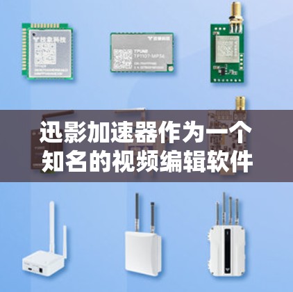 迅影加速器作为一个知名的视频编辑软件,其国际节点主要分布在以下几个方面