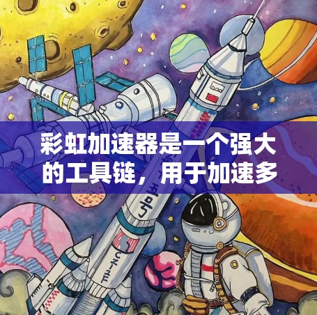 彩虹加速器是一个强大的工具链,用于加速多种编程语言和计算任务。如果你需要推荐彩虹加速器的节点,以下是一些常用的应用场景和推荐 彩虹加速器是一个强大的工具链,用于加速多种编程语言和计算任务。如果你需要推荐彩虹加速器的节点,以下是一些常用的应用场景和推荐