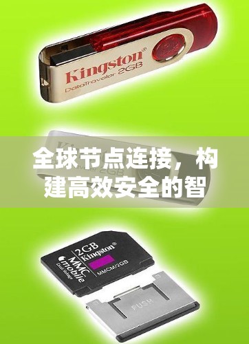 全球节点连接,构建高效安全的智能化网络 全球节点连接,构建高效安全的智能化网络