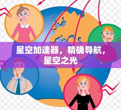星空加速器,精确导航,星空之光 星空加速器,精确导航,星空之光