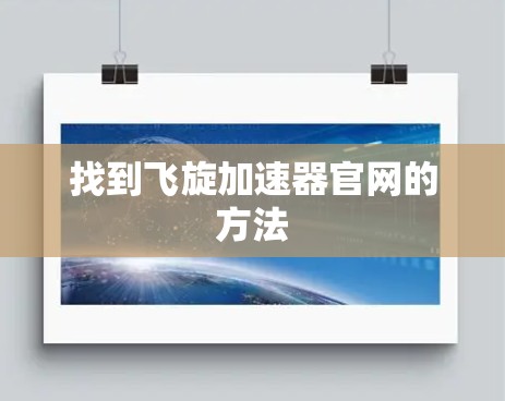 找到飞旋加速器官网的方法